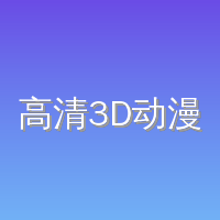 高清3D动漫